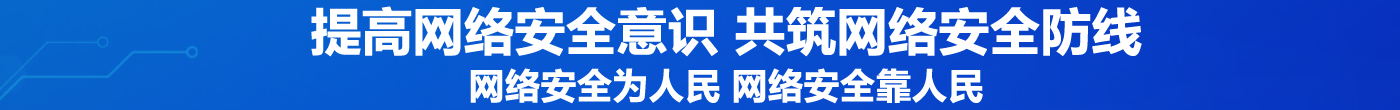 提高網絡安全意識 共筑網絡安全防線